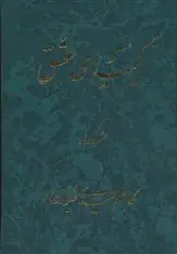 دانلود pdf کتاب کیمیای عشق کاظم حمیدی شیرازی