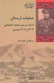 دانلود pdf کتاب عملیات لرستان کاوه بیات