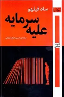 دانلود pdf کتاب علیه سرمایه آلفردو سعد فیلهو