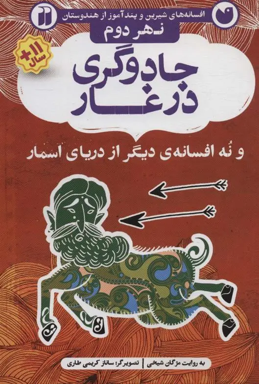دانلود pdf کتاب جادوگری در غار مژگان شیخی