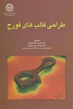 دانلود pdf کتاب طراحی قالب های فورج محمدعلی صادقی