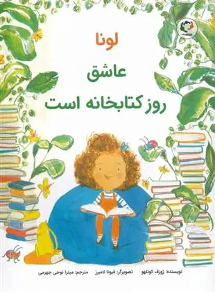دانلود pdf کتاب لونا عاشق روز کتابخانه است ژوزف کوئلهو