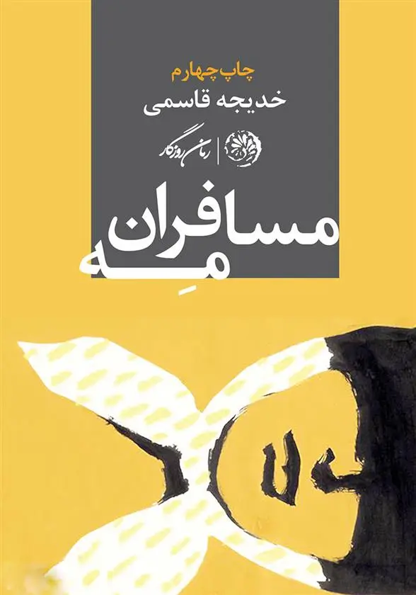 دانلود pdf کتاب مسافران مه خدیجه قاسمی