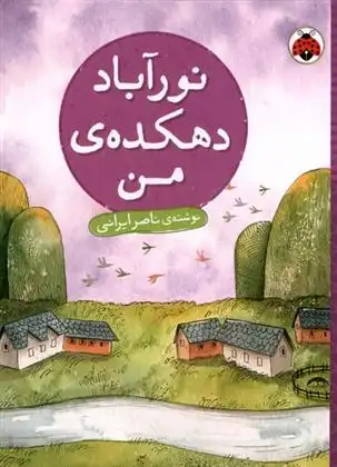 دانلود pdf کتاب نور آباد دهکده ی من ناصر ایرانی