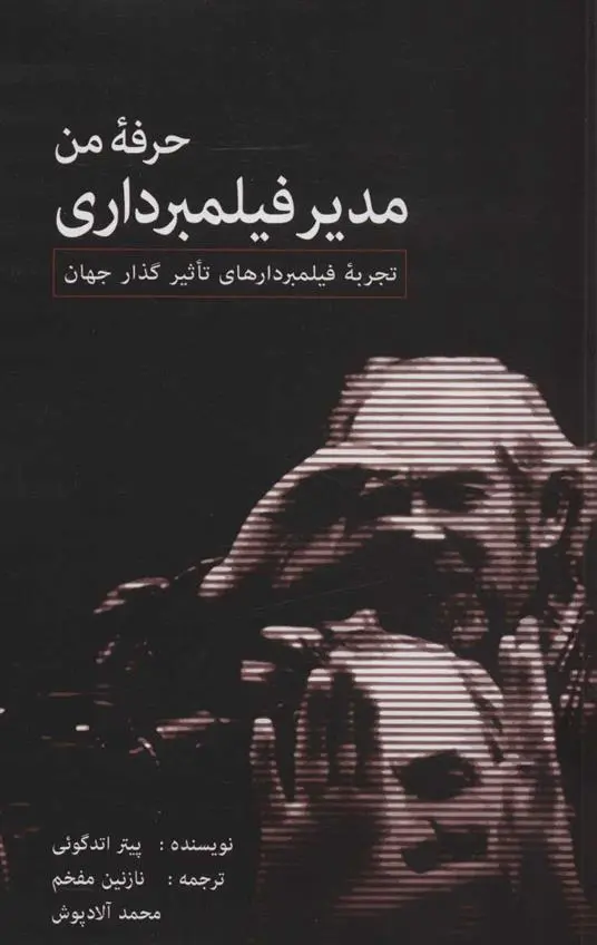 دانلود pdf کتاب حرفه من، مدیر فیلمبرداری پیتر اتدگوئی