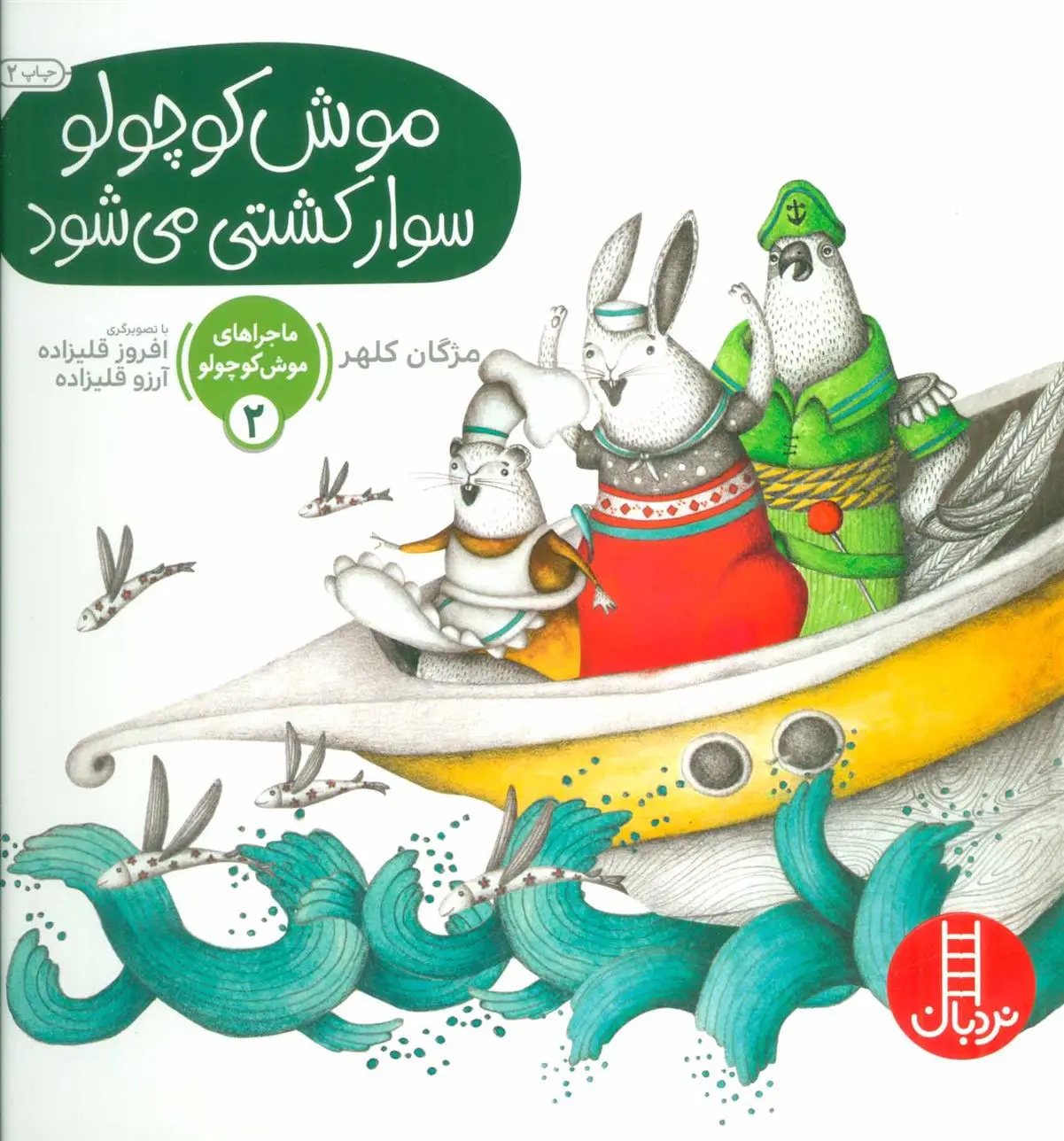 دانلود pdf کتاب موش کوچولو سوار کشتی می شود مژگان کلهر