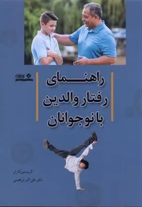 دانلود pdf کتاب راهنمای رفتار والدین با نوجوانان کریستین کارتر