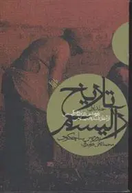 دانلود pdf کتاب تاریخ رآلیسم بوریس ساچکوف