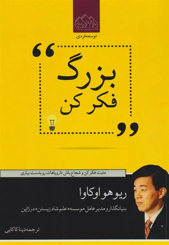 دانلود pdf کتاب بزرگ فکر کن ریوهو اوکاوا