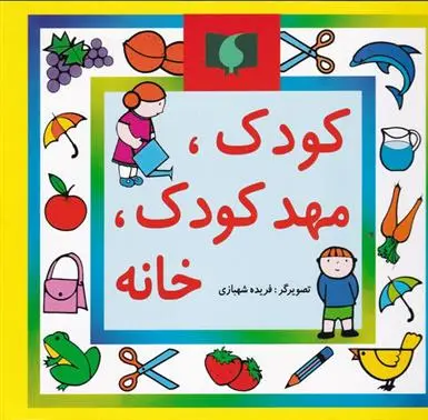 دانلود pdf کتاب کودک، مهدکودک، خانه بیژن محمدی لویه
