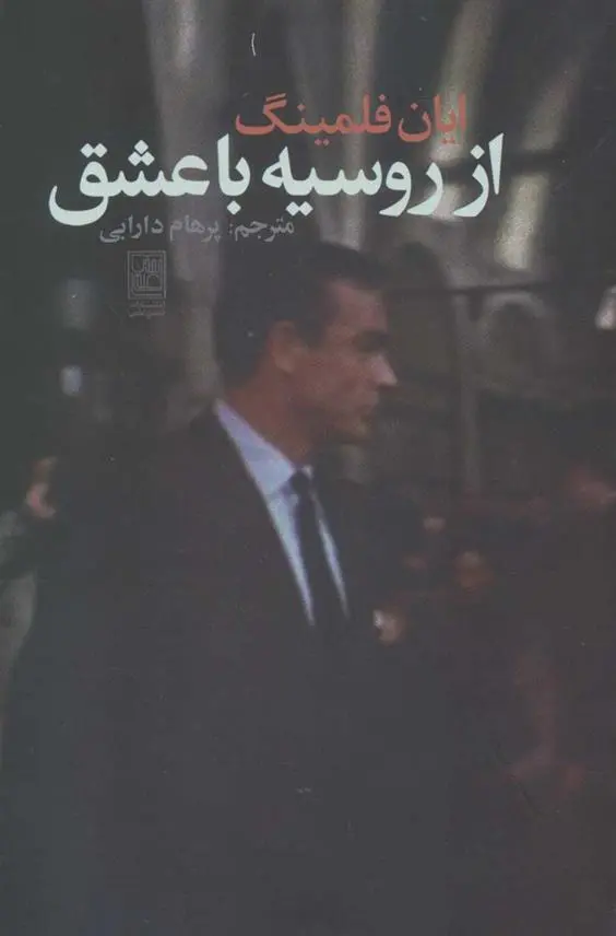 دانلود pdf کتاب از روسیه با عشق ایان فلمینگ