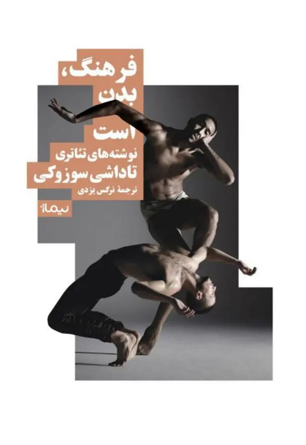 دانلود pdf کتاب فرهنگ، بدن است تاداشی سوزوکی