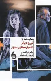 دانلود pdf کتاب تن و دیگر تکه پاره های عشق اولین دولاشنلی یر