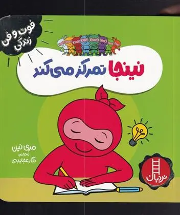 دانلود pdf کتاب نینجا تمرکز میکند مری نین