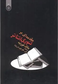 دانلود pdf کتاب مقدمه ای بر تئوری/تئاتر مارک فورتیه