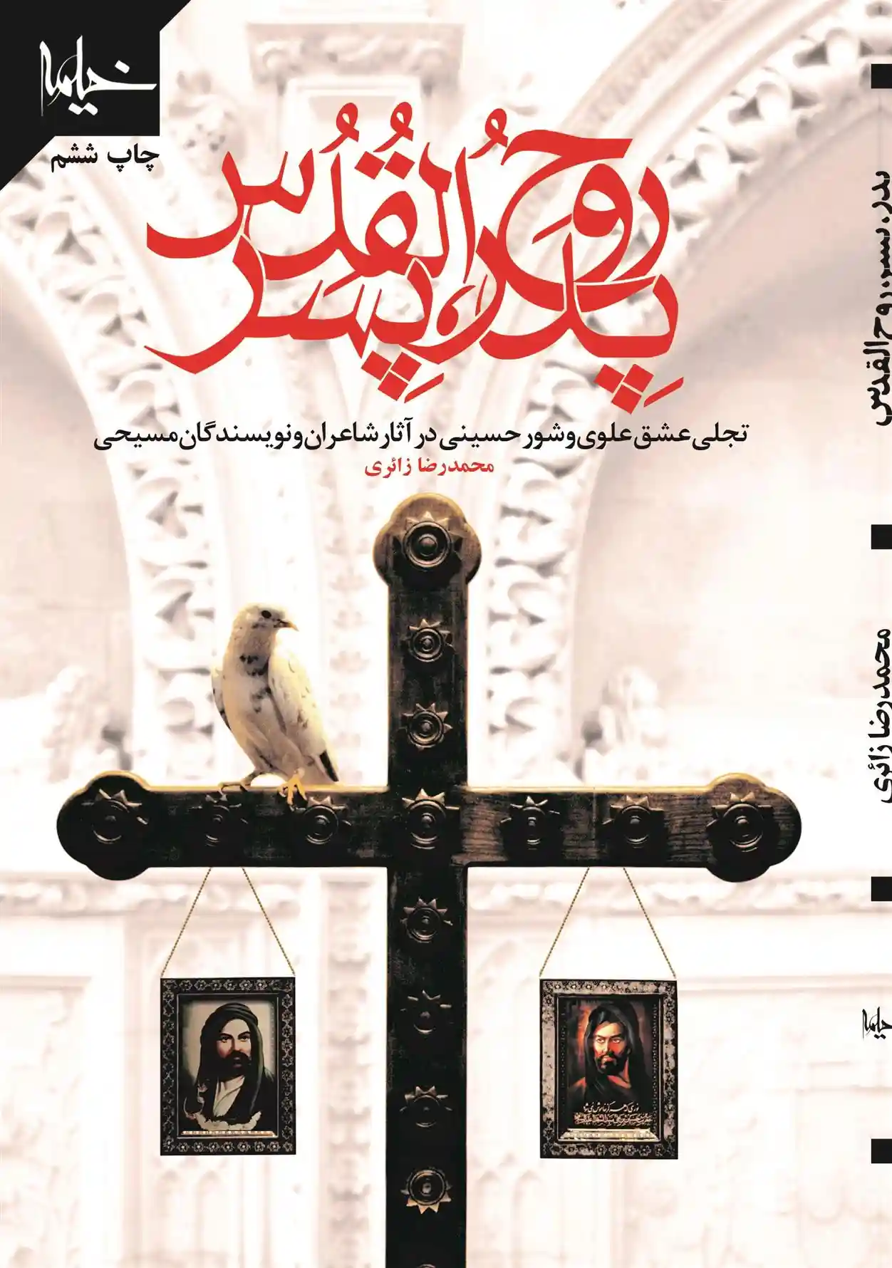 دانلود pdf کتاب پدر، پسر، روح القدس محمدرضا زائری