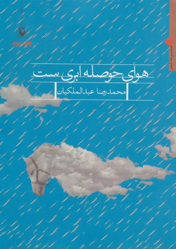 خرید و قیمت کتاب هوای حوصله ابری ست اثر محمدرضا عبدالملکیان