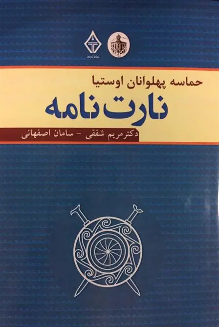 دانلود pdf کتاب نارت نامه مریم شفقی