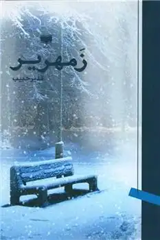 دانلود pdf کتاب زمهریر قدیر حبیب