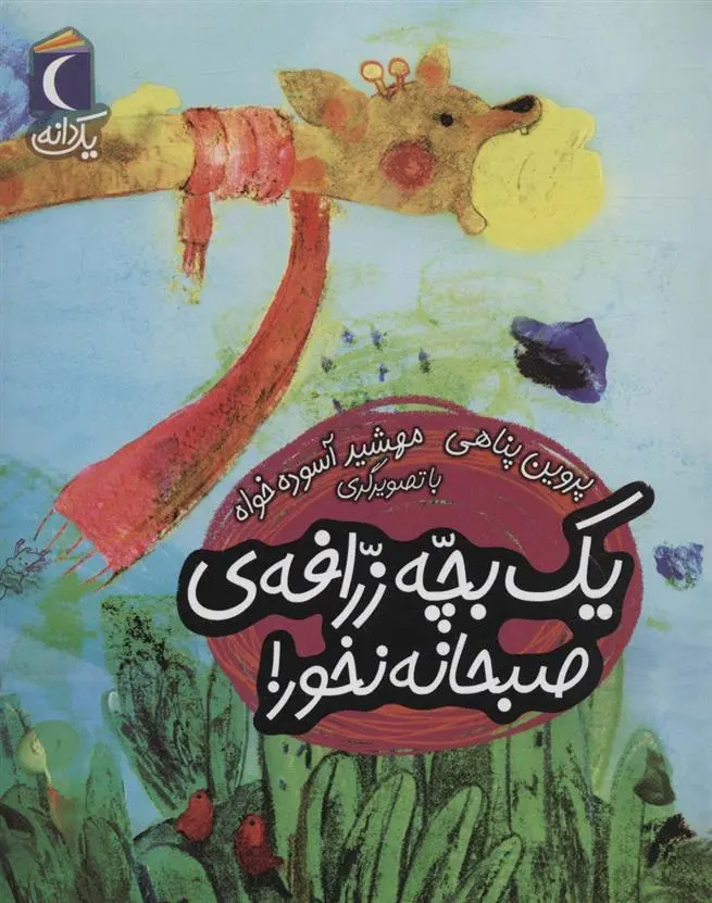 دانلود pdf کتاب یک بچه زرافه ی صبحانه نخور! پروین پناهی