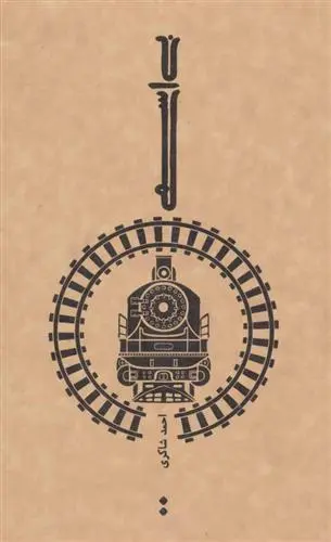 دانلود pdf کتاب بی اسمی احمد شاکری