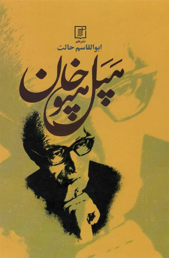 دانلود pdf کتاب هپل هپوخان ابوالقاسم حالت