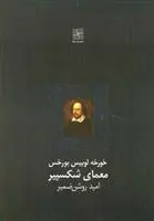 خرید و قیمت کتاب معمای شکسپیر اثر خورخه لوئیس بورخس