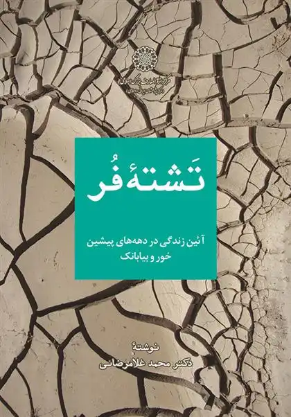دانلود pdf کتاب تشته فر محمد غلامرضایی