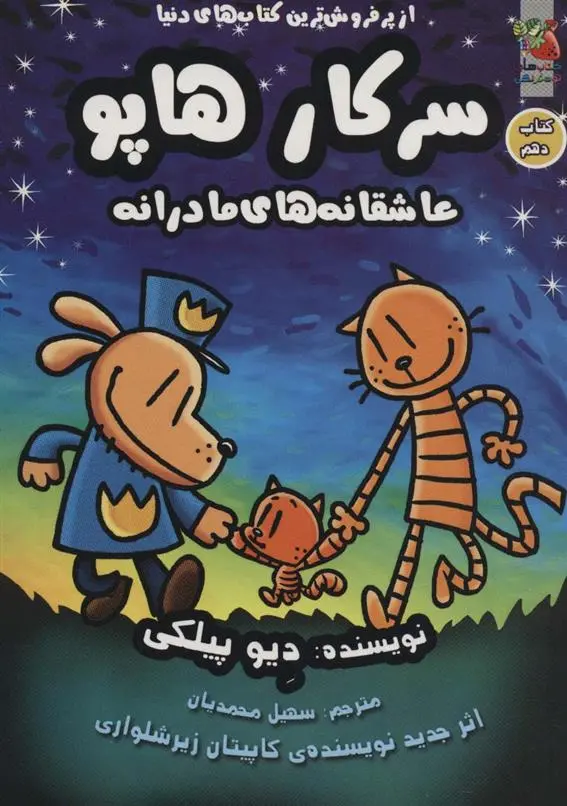 دانلود pdf کتاب سرکار هاپو 10 دیو پیلکی