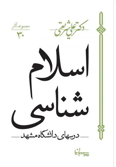 خرید و قیمت کتاب اسلام شناسی اثر علی شریعتی