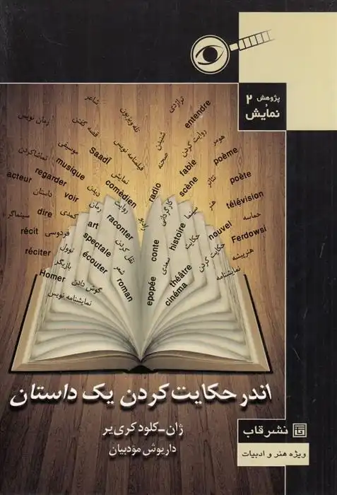 دانلود pdf کتاب اندر حکایت کردن یک داستان ژان کلود کریر