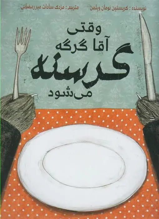 دانلود pdf کتاب وقتی آقا گرگه گرسنه می شود کریستین نومان ویلمن