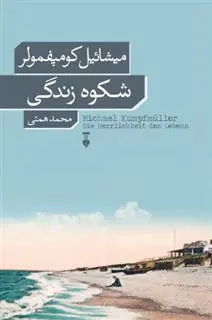 خرید و قیمت کتاب شکوه زندگی اثر میشائیل کومپفمولر