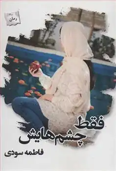 دانلود pdf کتاب فقط چشم هایش فاطمه سودی
