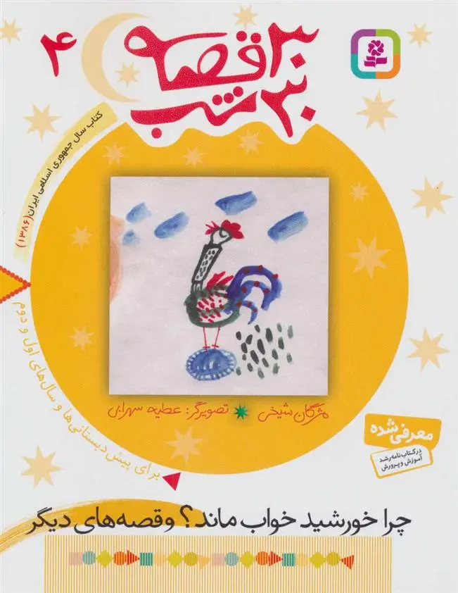 خرید و قیمت کتاب 30 قصه،30 شب 4 اثر مژگان شیخی
