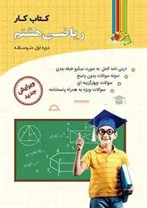 دانلود pdf کتاب کار ریاضی هشتم علی اصغر توکلی