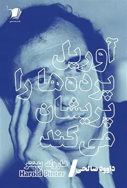 دانلود pdf کتاب آوریل پرده ها را پریشان می کند هارولد پینتر