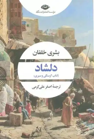 دانلود pdf کتاب دلشاد بشری خلفان