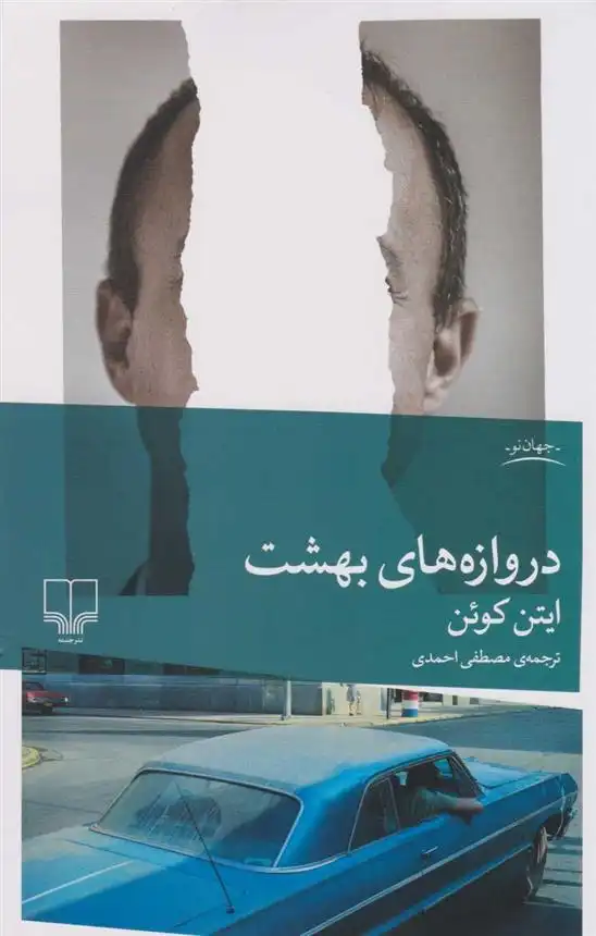 دانلود pdf کتاب دروازه های بهشت ایتن کوئن