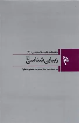 دانلود pdf کتاب زیبایی شناسی 