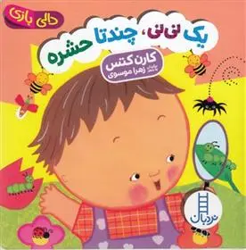 دانلود pdf کتاب یک نی نی چند تا حشره کارن کتس