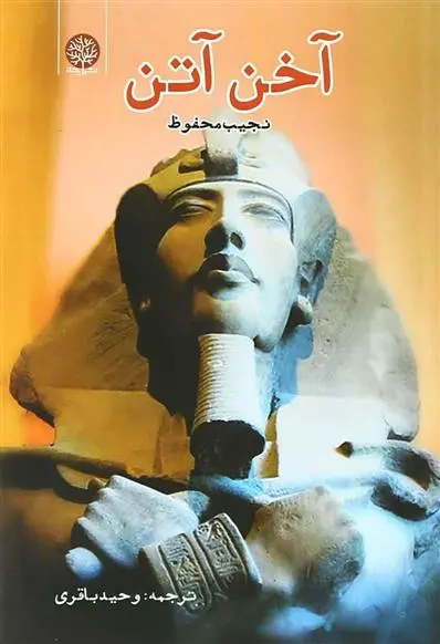 خرید و قیمت کتاب آخن آتن اثر نجیب محفوظ