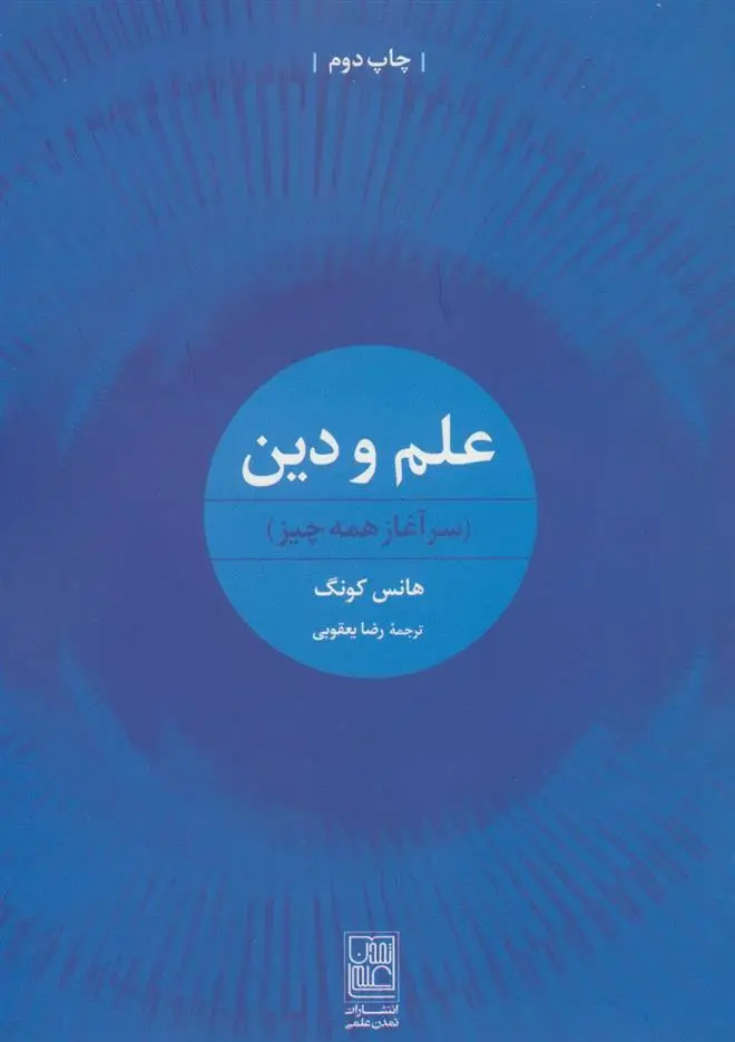 دانلود pdf کتاب علم و دین هانس کونگ