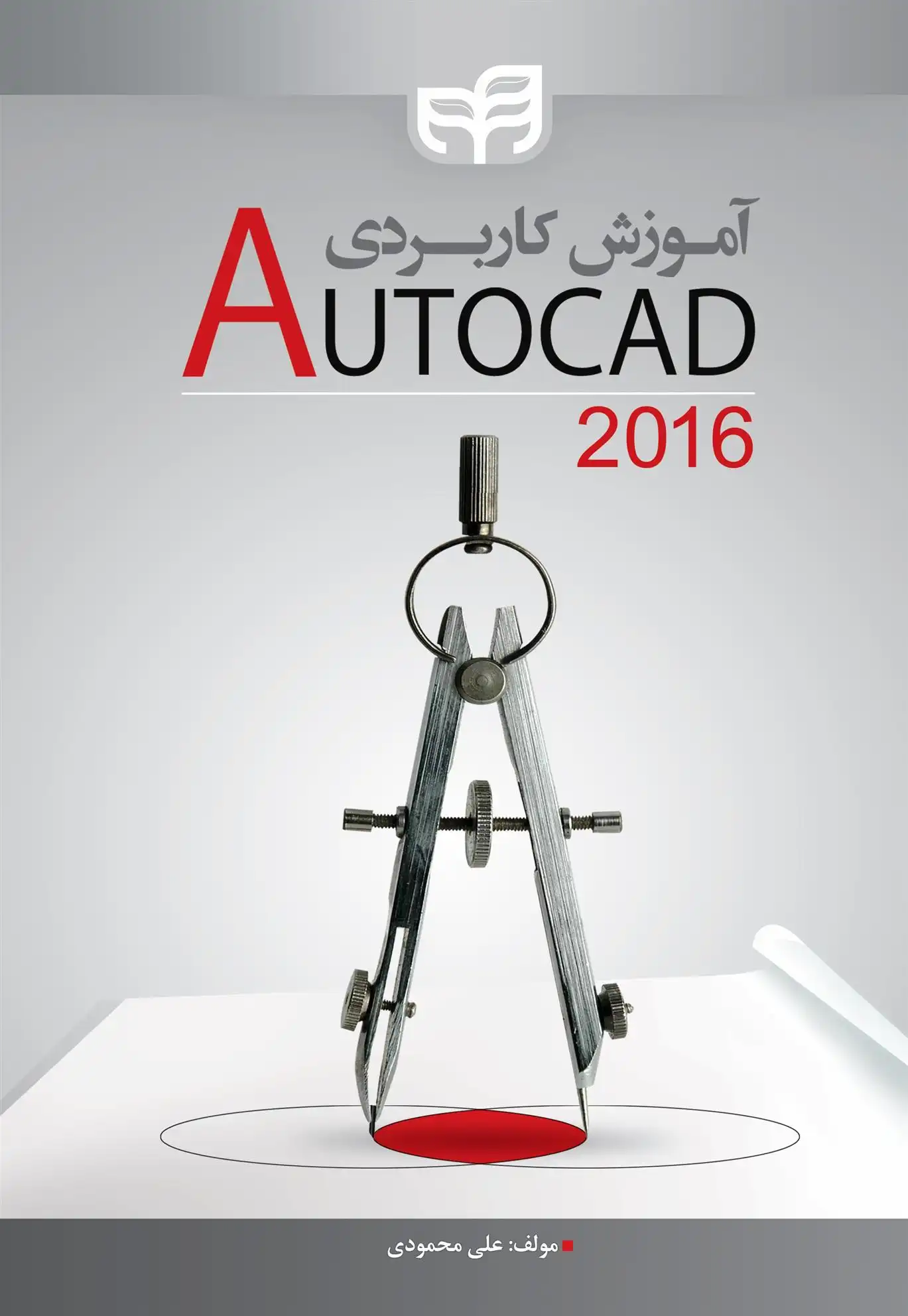 دانلود pdf کتاب آموزش کاربردی AutoCAD 2016 علی محمودی
