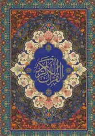 دانلود pdf کتاب قرآن کریم سخاوت مهدی الهی قمشه ای