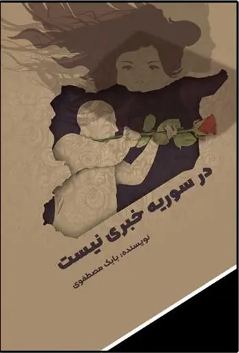 دانلود pdf کتاب در سوریه خبری نیست بابک مصطفوی