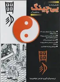دانلود pdf کتاب نگرشی ژرف به یی چینگ و مفاهیم آن فرامرز جواهری نیا
