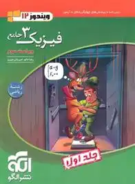 دانلود pdf کتاب جامع فیزیک (3) دوازدهم ریاضی (جلد اول) امیرعلی میری