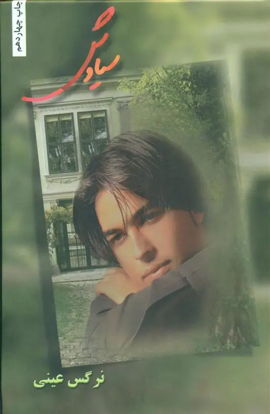 دانلود pdf کتاب سیاوش نرگس عینی