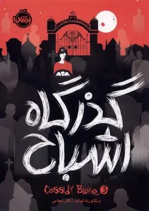 دانلود pdf کتاب گذرگاه اشباح ویکتوریا شواب